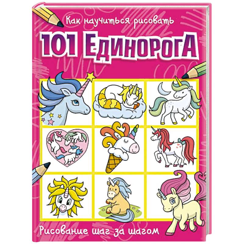 Как научиться рисовать 101 единорога