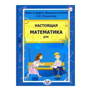 Настоящая математика для мальчиков и девочек