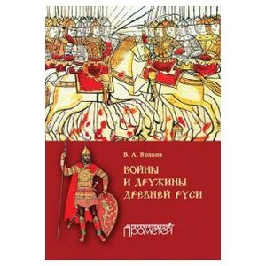 Войны и дружины древней Руси. Монография