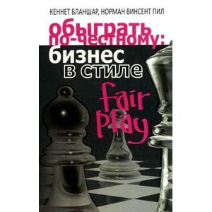 Обыграть по-честному: бизнес в стиле fair play