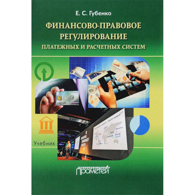 Финансово-правовое регулирование платежных и расчетных систем. Учебник Финансово-правовое регулирование платежных и расчетных систем. Учебник