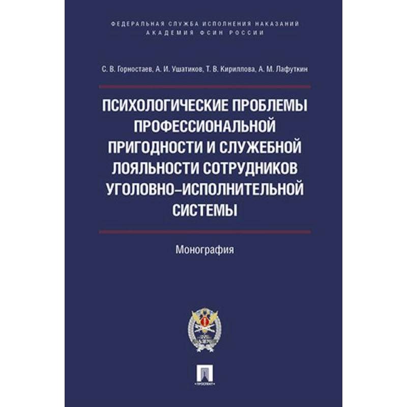 Психологические проблемы проффессиональной пригодности и служебной лояльности  сотрудников уголовно-исполнительной системы.