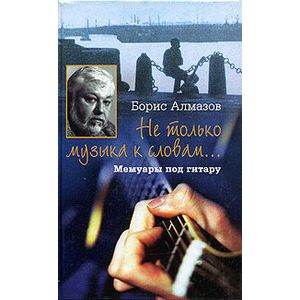 Не только музыка к словам... Мемуары под гитару