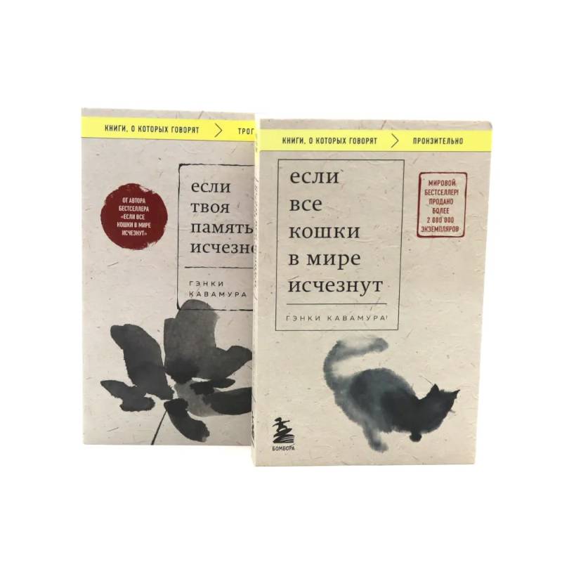 Если все кошки в мире исчезнут. Если твоя память исчезнет (комплект из 2-х книг)