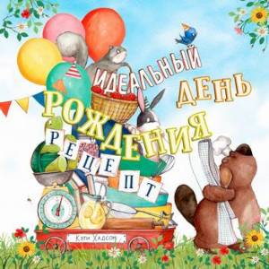 Идеальный день рождения. Рецепт