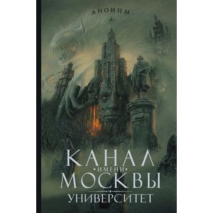 Канал имени Москвы. Университет Канал имени Москвы. Университет