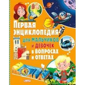 Первая энциклопедия для мальчиков и девочек в вопросах и ответах