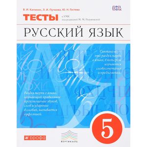 Русский язык 5 класс. Тесты