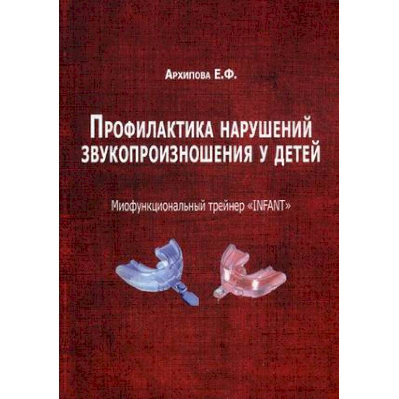 Профилактика нарушений звукопроизношения у детей. Миофункциональный трейнер 'INFANT'. Методическое пособие