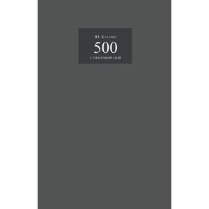 500 стихотворений