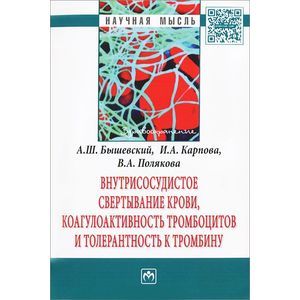 Внутрисосудистое свертывание крови, коагулоактивность тромбоцитов и толерантность к тромбину