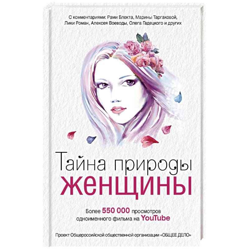 Тайна природы женщины