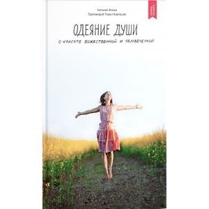 Одеяние души.О красоте божественной и человеческой