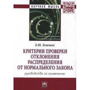 Критерии проверки отклонения распределения от нормального закона. Руководство по применению
