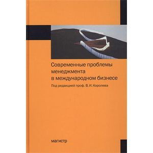 Современные проблемы менеджмента в международном бизнесе: Монография