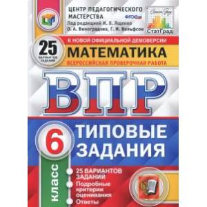 ВПР ФИОКО. Математика. 6 класс. 25 вариантов. Типовые задания.