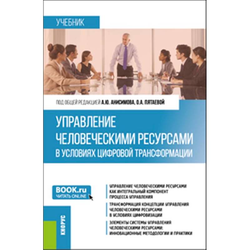 Управление человеческими ресурсами в условиях цифровой трансформации: Учебник