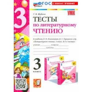 Литературное чтение. 3 класс. Тесты к учебнику Л. Ф. Климановой, В. Г. Горецкого и др. Литературное чтение. 3 класс. Тесты к учебнику Л. Ф. Климановой, В. Г. Горецкого и др.