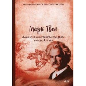 Янки из Коннектикута при дворе короля Артура