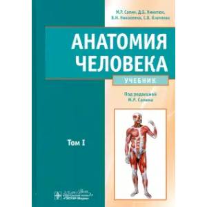 Анатомия человека. Учебник. В 2-х томах. Том 1