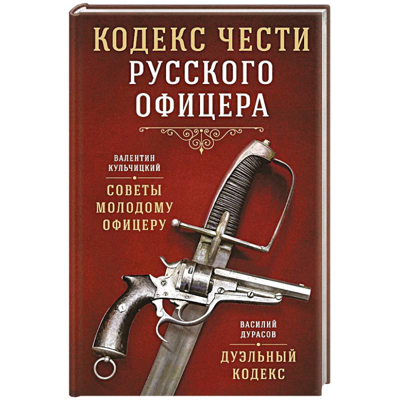 Кодекс чести русского офицера