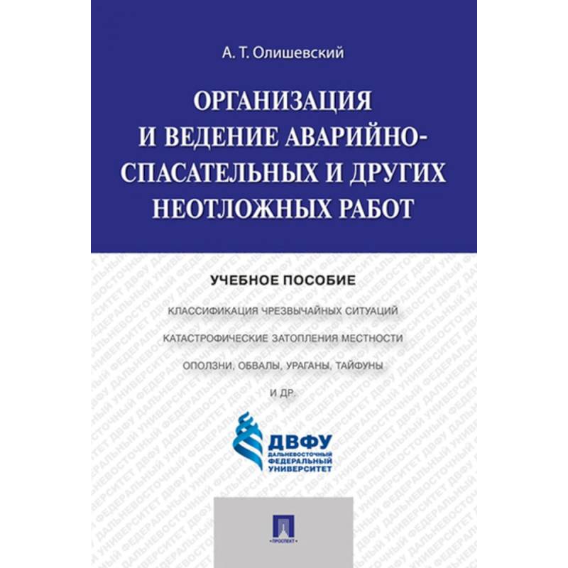 Организация и ведение аварийно-спасательных и других неотложных работ. Учебное пособие Организация и ведение аварийно-спасательных и других неотложных работ. Учебное пособие