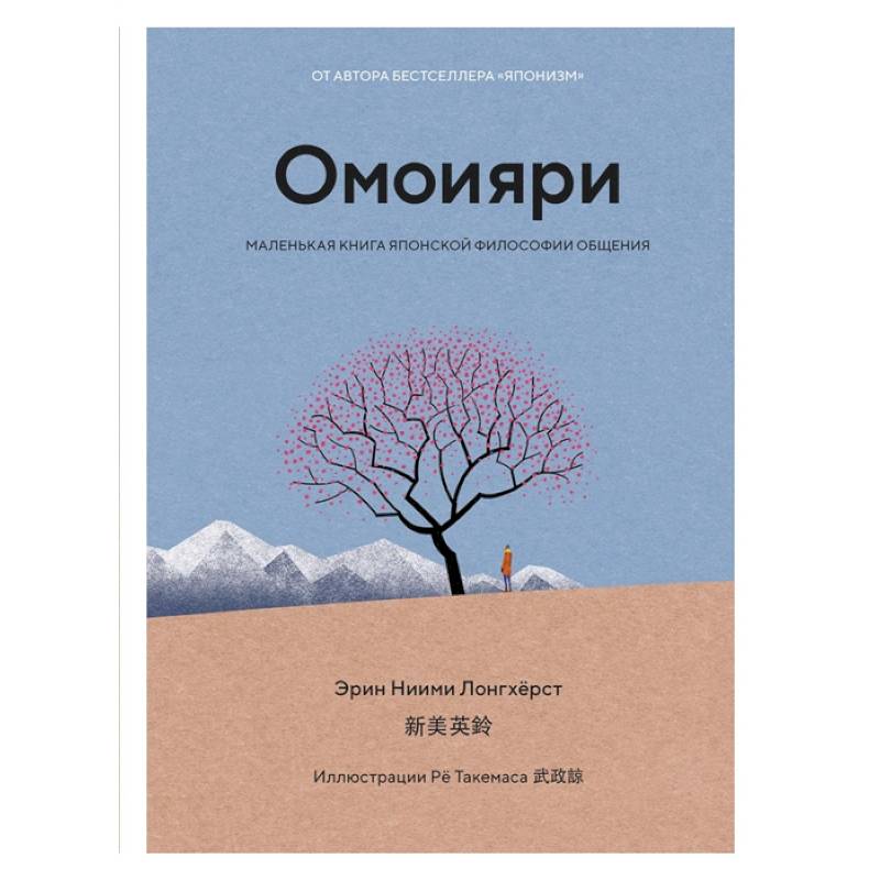 Омоияри.Маленькая книга японской философии общения Омоияри.Маленькая книга японской философии общения