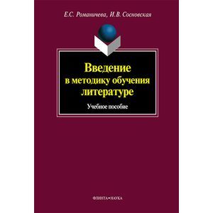 Введение в методику обучения литературе. Учебное пособие