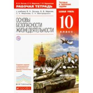 Основы безопасности жизнедеятельности. 10 класс. Рабочая тетрадь. Вертикаль. ФГОС