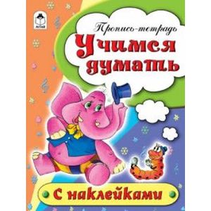 Учимся думать. Пропись-тетрадь
