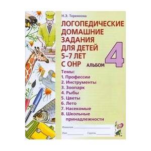 Логопедические домашние задания для детей 5-7 лет с ОНР. Альбом 4 Логопедические домашние задания для детей 5-7 лет с ОНР. Альбом 4