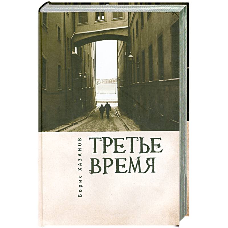 Третье время