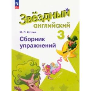 Английский язык. 3 класс. Сборник упражнений Английский язык. 3 класс. Сборник упражнений