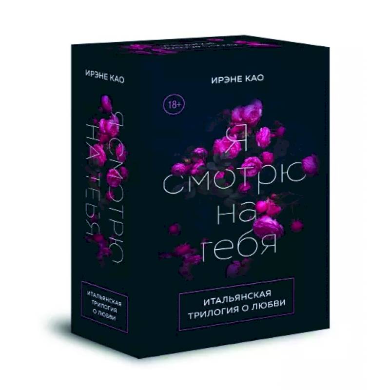 Итальянская трилогия. Я люблю тебя. Комплект из 3-х книг Итальянская трилогия. Я люблю тебя. Комплект из 3-х книг
