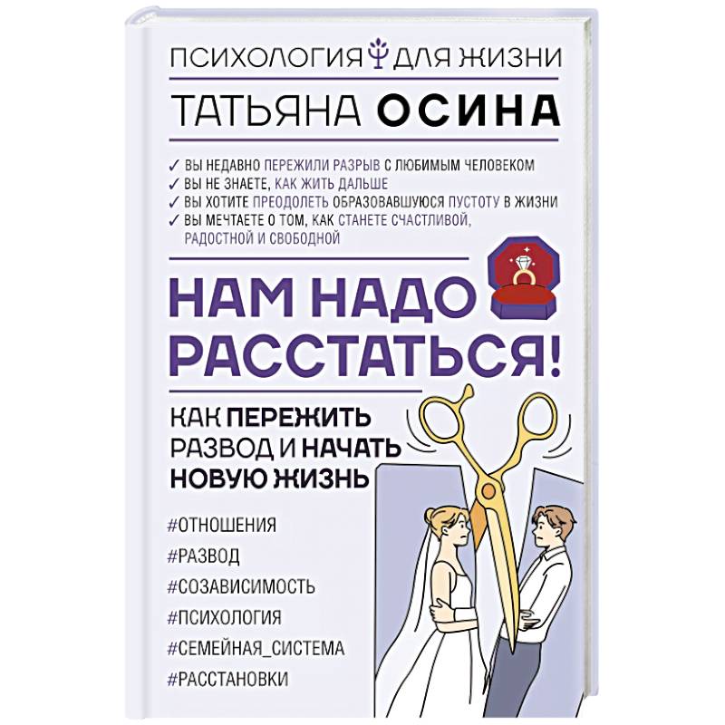 Нам надо расстаться! Как пережить развод и начать новую жизнь Нам надо расстаться! Как пережить развод и начать новую жизнь