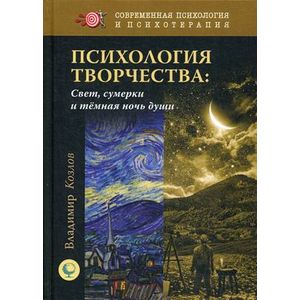 Психология творчества. Свет, сумерки и темная ночь души
