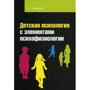 Детская психология с элементами психофизиологии