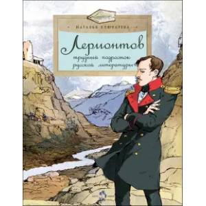Лермонтов. Трудный подросток русской литературы