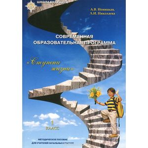 Современная образовательная программа 'Ступени жизни'