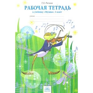 Музыка. 1 класс. Рабочая тетрадь