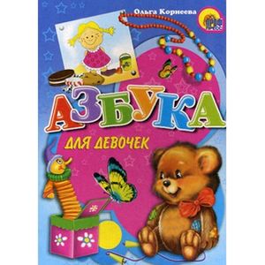 Азбука для девочек