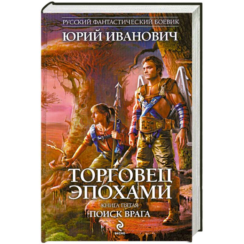 Торговец эпохами. Книга пятая: Поиск врага