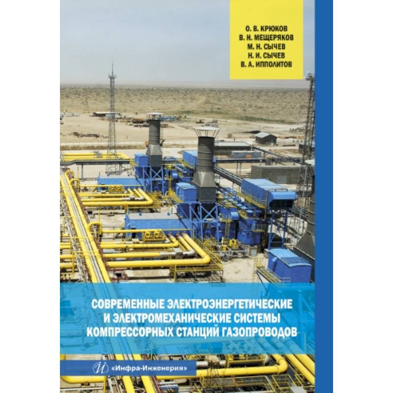 Современные электроэнергетические и электромеханические системы компрессорных станций газопроводов. Крюков О. В. и др..