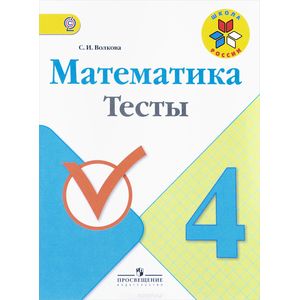 Математика. 4 класс. Тесты