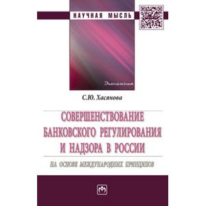 Совершенствование банковского регулирования и надзора в России на основе международных принципов. Монография