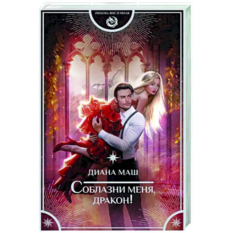 Соблазни меня, дракон!