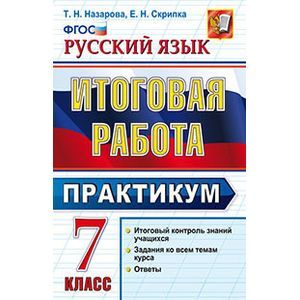 Итоговая работа. Русский язык 7 класс.