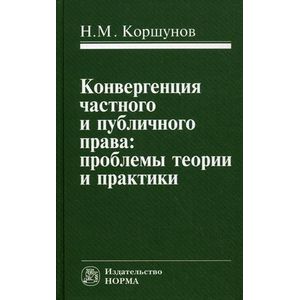 Конвергенция частного и публичного права: проблемы теории и практики