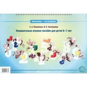 Математика - это интересно. Познавательно-игровое пособие для детей 6-7 лет