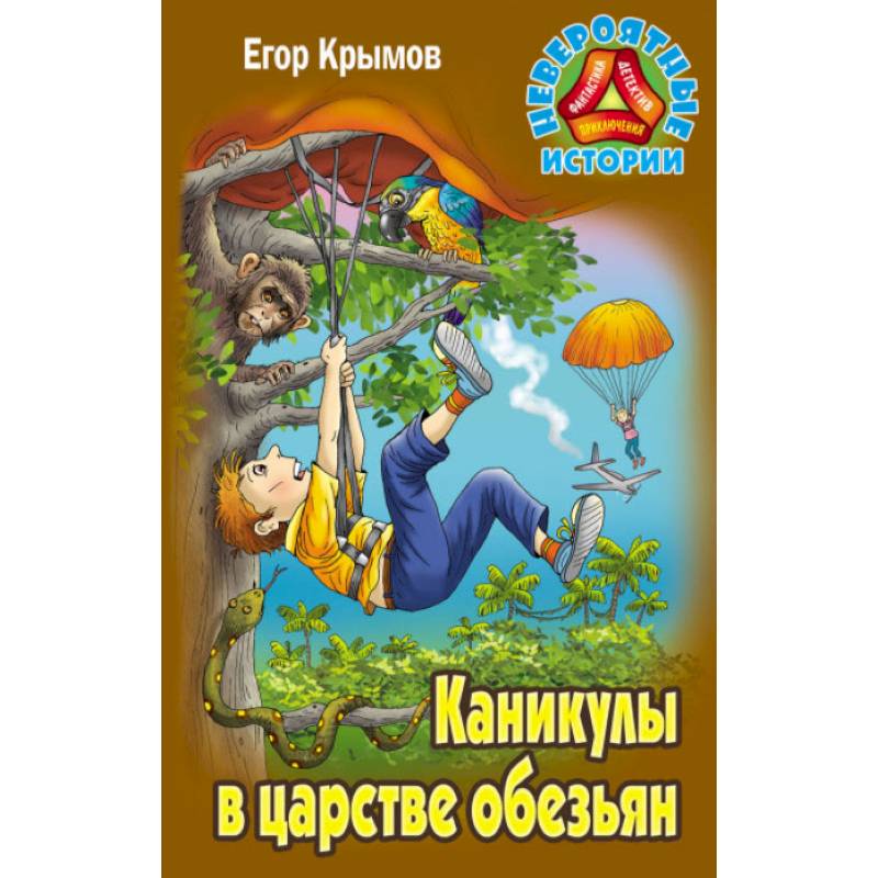 Каникулы в царстве обезьян Каникулы в царстве обезьян